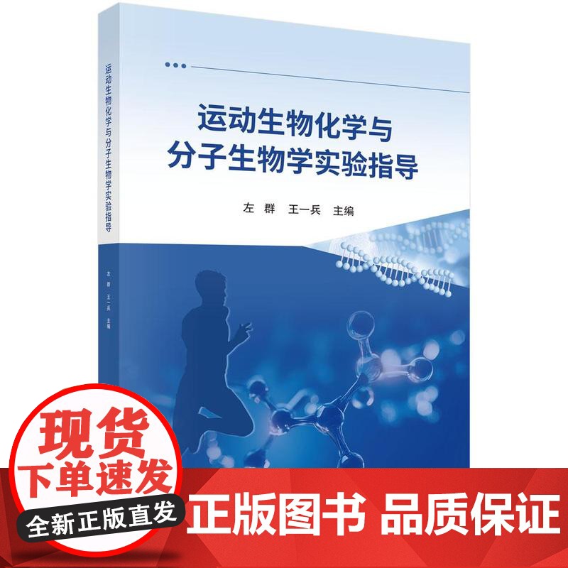 运动生物化学与分子生物学实验指导 左群 科学出版社9787030824387