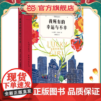 我所有的幸运与不幸(奇想国童书)2018年美国普拉·贝尔普利文学奖获奖作品;看被禁锢在生命谷底的女孩,如何重拾自信与梦想