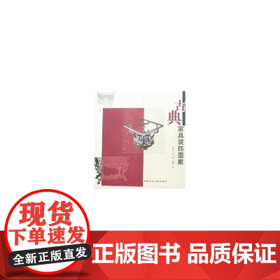 古典家具装饰图案