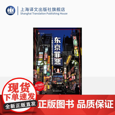 东京罪恶 [美]杰克·阿德尔斯坦 译文纪实 黄昱译 日本犯罪纪实文学 作者担任编剧HBO Max美剧 现代黑帮世界 上海