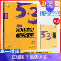 [新高考版]高一/英语完型填空与阅读理解 高中通用 [正版]2025版53高中英语听力突破专项训练高一二三高考英语五合一