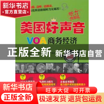 正版 美国好声音:VOA商务经济 刘文娟,郭文政编著 中国水利水电