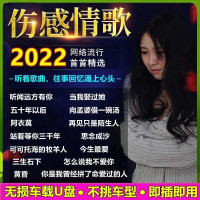 [补贴10%]伤感流行情歌汽车载u盘2022抖音网络网红新歌曲高品质mp3听歌高音