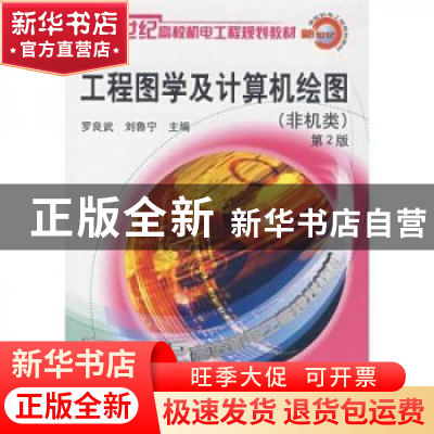 正版 工程图学及计算机绘图(非机类) 罗良武 机械工业出版社 9787