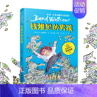 钱堆里的男孩 [正版]接力出版社大卫 少年幽默小说系列 钱堆里的男孩新版 英国家庭教育读物6-12岁儿童文学书籍 中小学