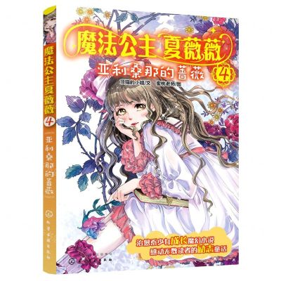 [N]魔法公主夏薇薇(4亚利桑那的蔷薇)-9787122357571