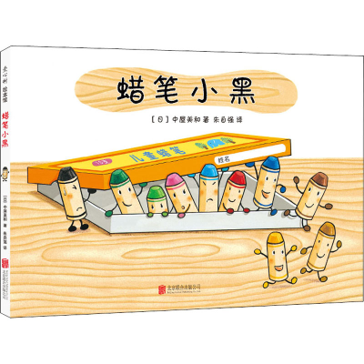 醉染图书蜡笔小黑9787559619488
