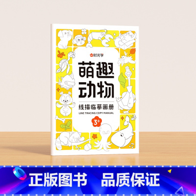 萌趣动物 [正版]时光学 儿童线描临摹画册套装萌趣动物生活美食插画人物机械战甲昆虫植物全5册套装幼儿控笔训练线描临摹画本