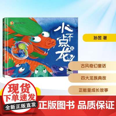 小不点儿龙 2025年暑假百班千人二年级 孙昱 著小学生7-8岁阅读课外书经典儿童文学浙江少年儿童出版社新华正版书籍