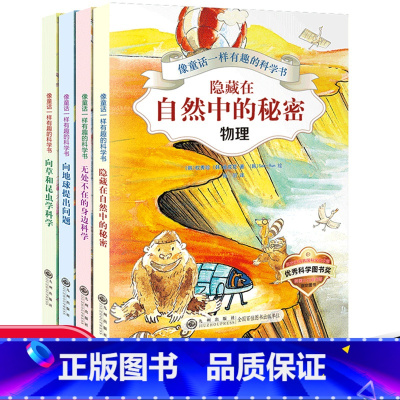 [推荐]全套4册 [正版]无处不在的身边科学向地球提出问题向草和昆虫学科学隐藏在自然中的秘密小学生故事书睡前课外阅读