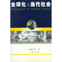 正版新书]全球化与当代社会鲍宗豪9787542617224