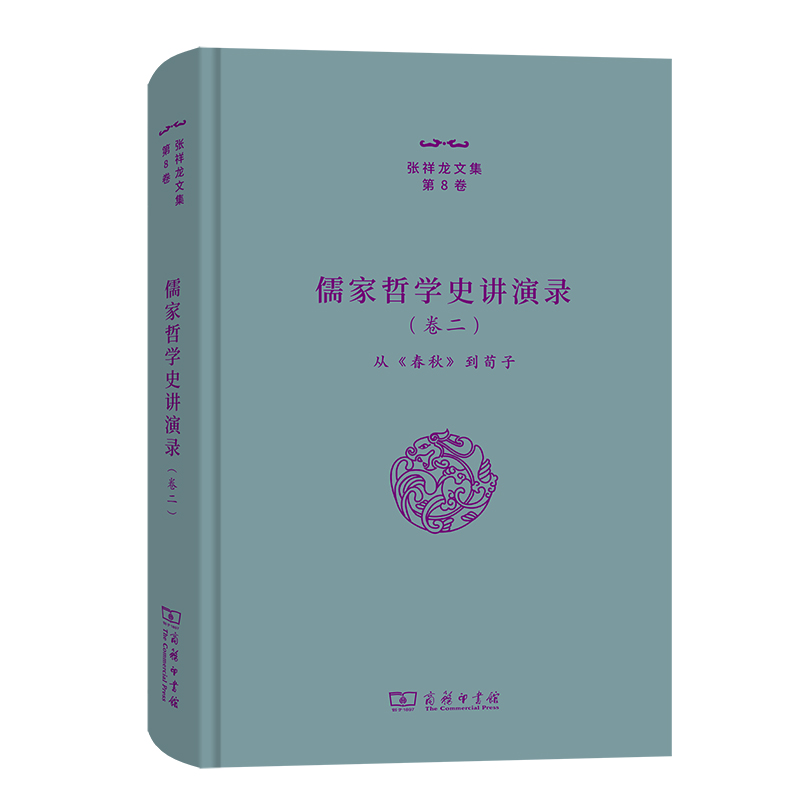 音像儒家哲学史讲演录(卷2从春秋到荀子)/张祥龙文集张祥龙 著