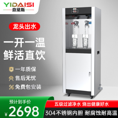 意黛斯(YIDAISI)商用直饮机开水器工业饮水机大型电热烧水机学校食堂工厂五级超滤YQ-2F-BG5不锈钢柜式一开一温