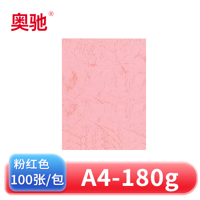奥驰 皮纹纸 180g粉红色 A4 100张/包