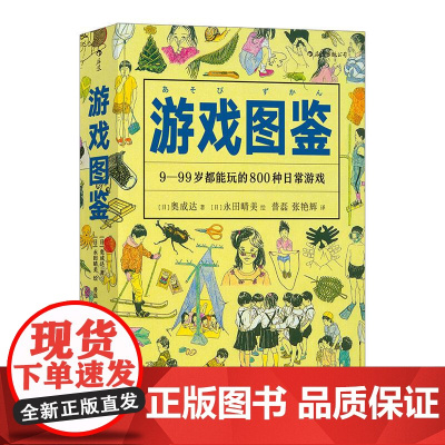 美好生活图鉴游戏图鉴 日奥成达四川人民出版社