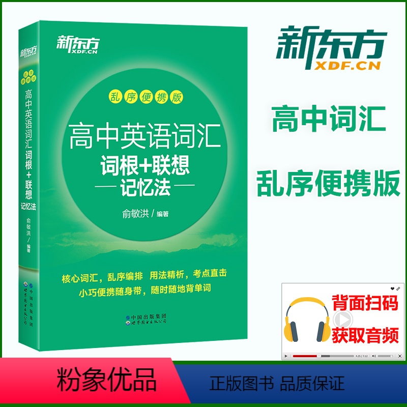 [正版] 高中英语词汇词根+联想记忆法乱序便携版 俞敏洪中学英语单词书 核心单词乱序编排 开本小巧 随时背诵 高考