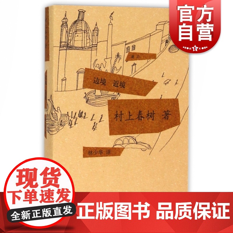 边境近境 [日]村上春树著 当代小说 日本文学 外国随笔 音乐故事读物 上海译文出版社