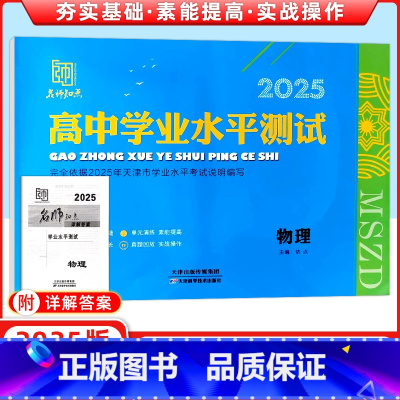 物理 高中通用 [正版]名师知点 2025新版 高中学业水平测试 物理 天津 天津市学业水平考试说明编写 名师知点系列丛
