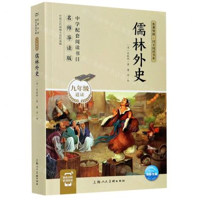 [N]儒林外史(9年级适读名师导读版)/名著导读同步阅读书系-9787558617256