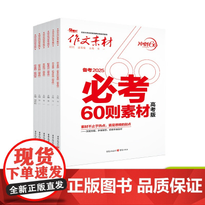 [2025新版]2025年冲刺60天高考作文 必备素材必刷题必考必背时文考前特刊时事热点高考作文人物素材模板任务驱动型高
