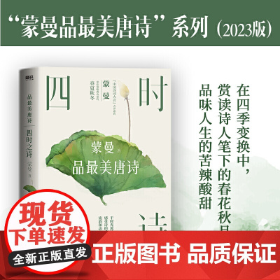 四时之诗:蒙曼品最美唐诗(2023版)(中国诗词大会评委蒙曼老师开讲唐诗!了解唐代诗歌的国民读本!诗词大会评委一致!)
