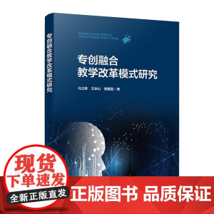 专创融合教学改革模式研究 马立修王依山黄耀国化学工业出版社9787122462534正版书籍