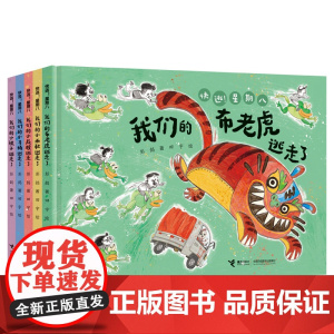 [接力出版社]快逃星期八系列 3-6-7岁宝宝儿童幼儿园生活故事荒诞爆笑幽默绘本图画书神奇大冒险彭懿田宇想象力游戏书籍正