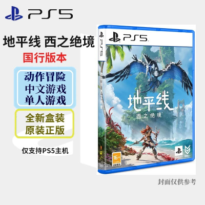 索尼(SONY) PlayStation PS5游戏光盘 地平线 西之绝境 国行中文