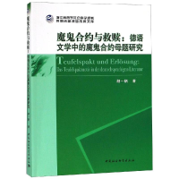 音像魔鬼合约与救赎:德语文学中的魔鬼合约母题研究胡一帆著