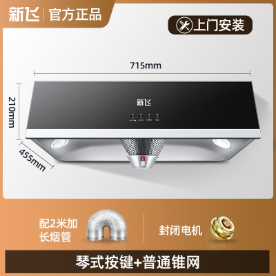 新飞抽油烟机家用厨房大吸力小型中式吸油机自动清洗出租房抽烟机 标配按键耐用锥网上门