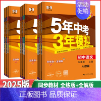 上册数学人教版 九年级/初中三年级 [正版]2025版 5年中考3年模拟初中九年级上下册语文数学英语物理化学历史道德与法
