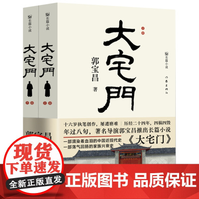 大宅门小说原著 郭宝昌著作家出版社 著名长篇小说书籍书排行榜中国近代史初高中生课外书阅读中国现当代经典文学作品精选