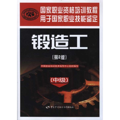[N]锻造工(中级)(第2版)-9787504591456