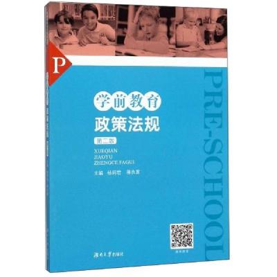 正版新书]学前教育政策法规(第二版)杨莉君 蒋良富9787566716156
