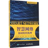 正版新书]智慧网络协同组织机理胡宇翔9787115416513
