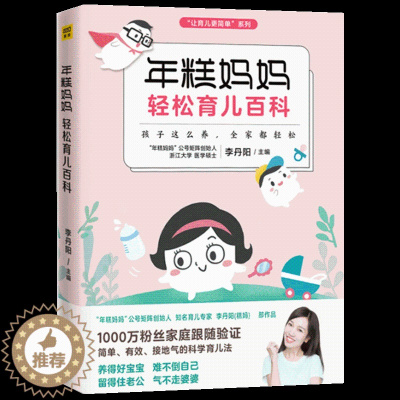 [醉染正版]年糕妈妈轻松育儿百科 0-3岁新生儿科学护理养育知识百科*庭孕产育儿经 儿童心理学 如何说孩子才会听 妈妈情