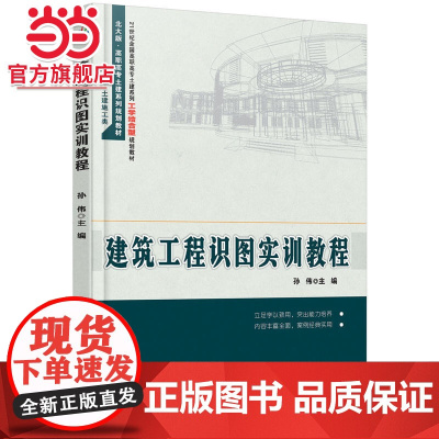 建筑工程识图实训教程 孙伟著9787301260579北京大学出版社21世纪全国高职高专土建系列工学结合型规划教材