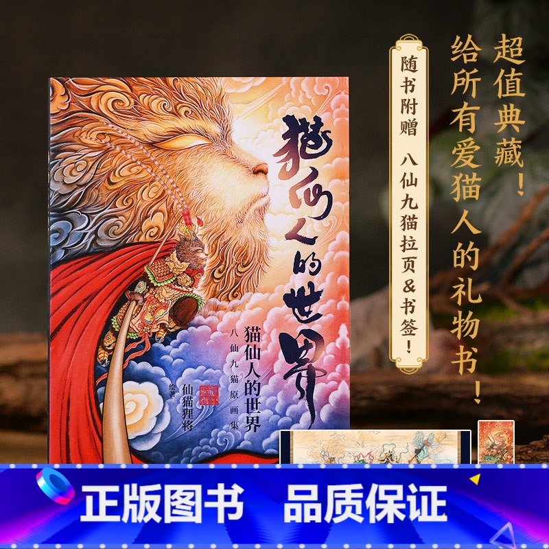 [正版]书店猫仙人的世界(精) 仙猫狸将 将中国传统绘画技法与家喻户晓的中国神话传说相结合 艺术绘画书籍 博集天卷