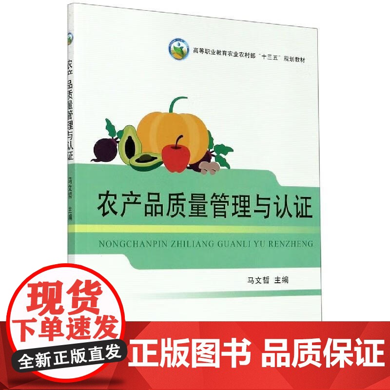 农产品质量管理与认证(高等职业教育农业农村部十三五规划教材) 马文哲 编 中国农业出版社9787109270879