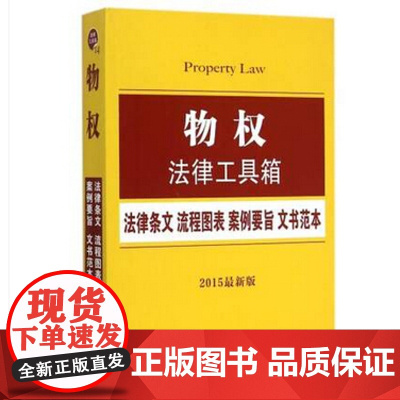 正版 物权法律工具箱(法律条文流程图表案例要旨文书范本新版) 编者:中国法制出版社