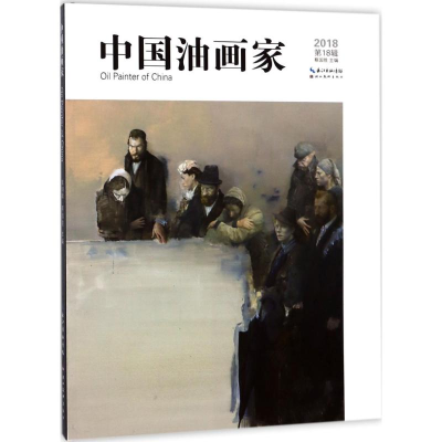 [M]中国油画家-9787539494258