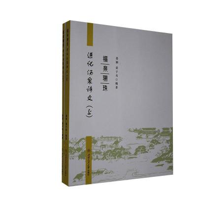 正版新书]福泉骊珠:遵化汤泉诗文晏颖,晏子有编著9787564375034