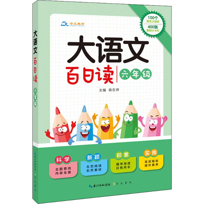 大语文 百日读 六年级 陈在祥编著 语文基础知识 作文素材 阅读课小学课外读物 小学教材教辅 小学语文阅读好词好句好段