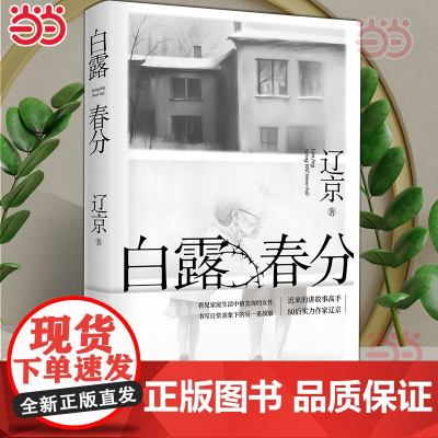白露春分 辽京 宝珀理想国文学奖入围作家 迟来的讲故事高手80后实力作家长篇小说新作 当代文学小说晚婚有人跳舞新婚之夜