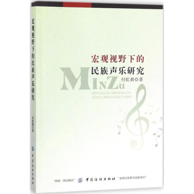 醉染图书宏观视野下的民族声乐研究9787518040773