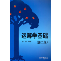 正版新书]运筹学基础(第二版)张莹 著9787302209751