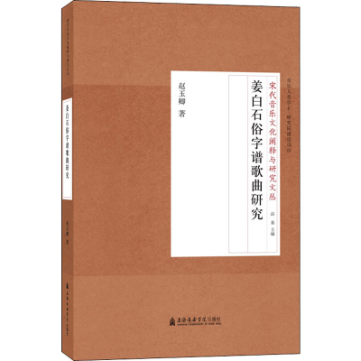 [M]姜白石俗字谱歌曲研究 赵玉卿 著 -9787556602056