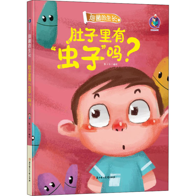 音像肚子里有"虫子"吗?张子剑编绘