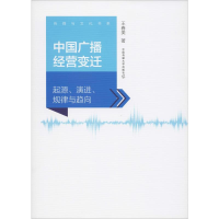 音像中国广播经营变迁 起源、演进、规律与趋向王春美