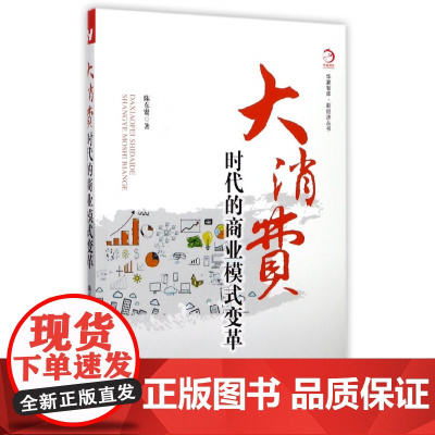 大消费时代的商业模式变革/新经济丛书/华夏智库